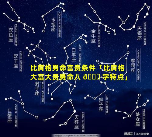 比肩格男命富贵条件「比肩格大富大贵男命八 🐝 字特点」